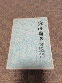 《绛雪园古方选注》上海科学技术出版社