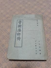 民国36年著名历史学家何贻焜著《曾国藩评传》（一册全）正中书局36年沪一版印行