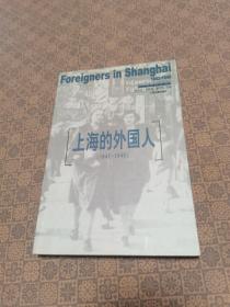 《上海的外国人》私藏品好