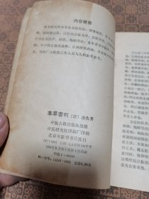 《本草害利》中医古籍出版社