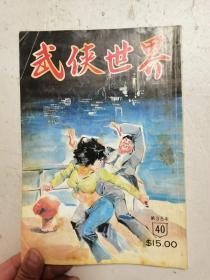 《武侠世界》（第35年40期）竖版