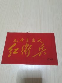 《毛泽东主义   红卫兵袖标》