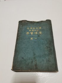 14 中华民国十九年 布面精装《皇汉医学》下篇