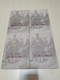 《战争与和平》（1 2 3 4 四册全）