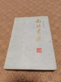 《南社丛谈》郑逸梅 著上海人民出版社（1981年初版  仅印5500册）