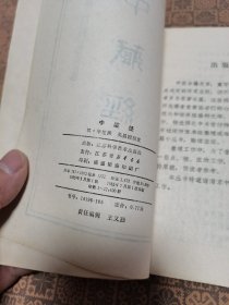 《 中藏经》江苏科学技术出版社