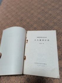 《小儿推拿疗法》山东科技