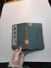 宣统元年《疑雨集》【四卷二册全】（外有精装硬护封 上下二册做成精装合订一厚）