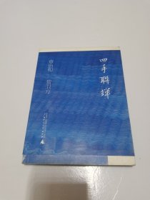 《四手联弹章诒和》章诒和 贺卫方