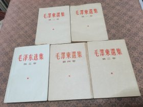 白皮竖版《毛泽东选集》（1------5卷全）品好