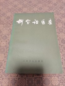 《柳宝诒医案》人民卫生出版社