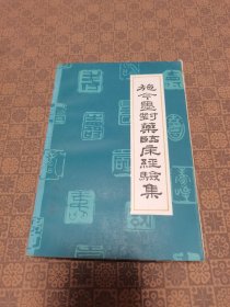 《施今墨对药临床经验集》 山西人民出版社