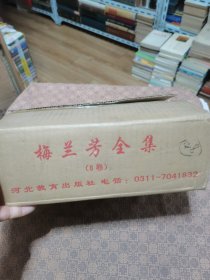 《梅兰芳全集》【全8卷 精装】原箱装   河北教育出版社