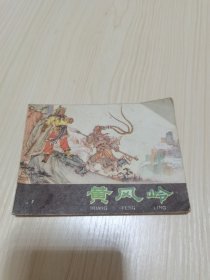 《黄风岭》（西游记连环画  之九）