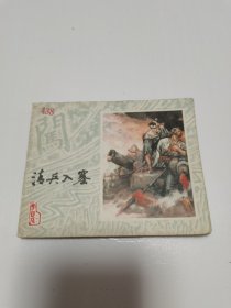 《 清兵入塞》（李自成连环画之一）