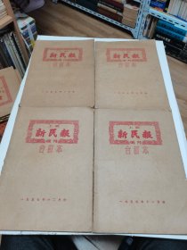 《上海新民报晚刊 合订本》（1957年9,10,11,12月 四本合售 )