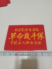 《捍卫毛泽东思想革命战斗队下放工人联合总部 袖标》