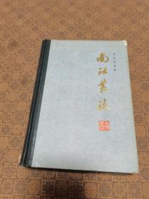 《南社丛谈》（上海人民出版社 1981年初版  仅印1900册）大32开精装