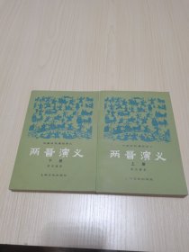 《两晋演义》（上下二册全）私藏品好