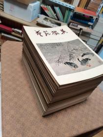 《艺苑掇英》创刊号------停刊号十特刊号 共存65册合售 无重复 ｛内有多册大缺本，品相极佳｝