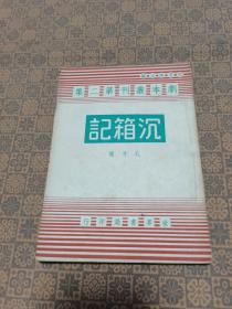 《沉箱记》（剧本丛刊第二集） （民国33年初版）