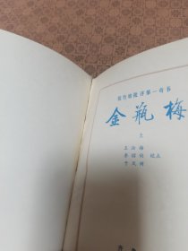 《张竹坡批评金瓶梅》大32开精装上下二册全  精装本 有彩图 87年一版一印【挺板直角 私藏品好 】