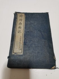 《绘图西厢记 》八卷四册原装函套全（有21幅精美图）