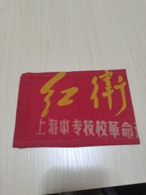 《红卫兵袖标》上海中专技校