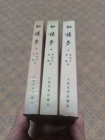 《红楼梦》上中下三册全  （1982年北京1版1985年北京1印 刘旦宅彩色活页插图）红藏精品