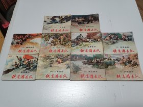 《铁道游击队》连环画 1套10本全  双78版