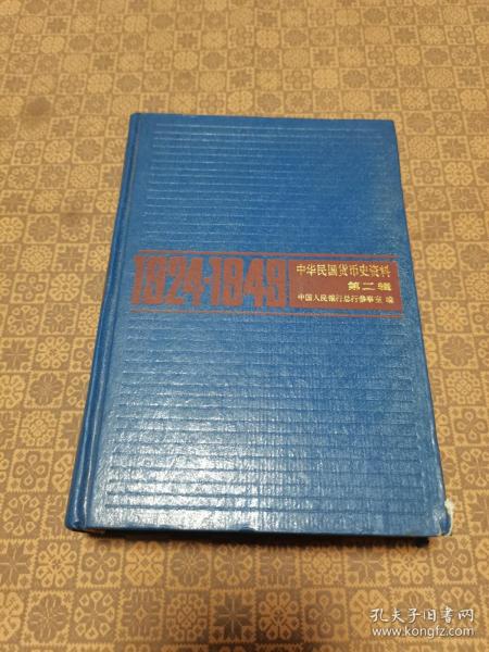 《中华民国货币史资料》 （第二辑）（样书）【大32开精装1991年一版一印，印数2000】上海人民出版社