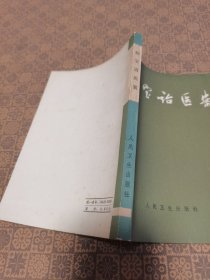 《汉方辨证治疗学》科学技术文献出版社重庆分社