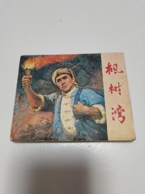 《枫树湾》电影连环画