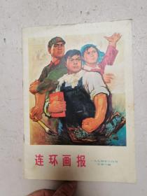 《连环画报》（1974年3月）