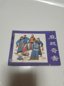 《麻城奇案》连环画  印量少