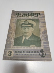 民国海军史料 1947年《中国海军》月刊第三期