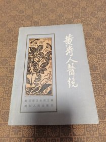 《黄寿人医镜》湖北人民出版这