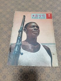 《大众电影》（1965年 第7期）完整不少页