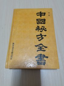 《中国秘方全书》（大32开精装）