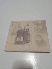 《走在历史的记忆里 南京路1840s～1950s》24开·一版一印