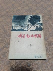 《饥饿的郭素娥》民国 1947年 新文学小说珍本 路翎 著 希望社出版【带情色描写新文学小说珍本】