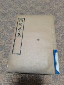 《隋炀帝集》（宣统三年线装一册全）