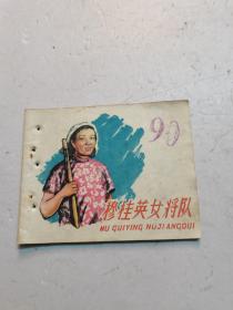 《穆桂英女将队》50年代老版连环画