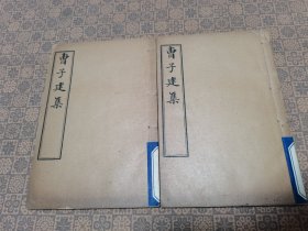 《曺子建集》（二册10卷全）（宣统三年线装）