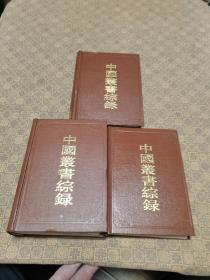 《中国丛书综录》（一  二 三 3册全  32开精装）上海古籍出版社