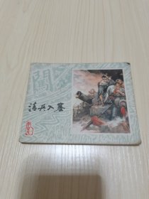 《清兵入塞》（李自成连环画之一）