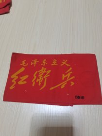 《毛泽东主义  红卫兵袖标》