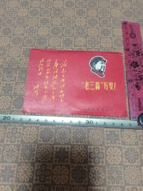 《老三篇万岁》一张