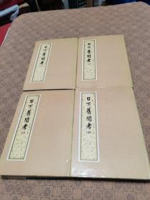 《日下旧闻考》 （1----4册全）北京古籍 精装（1985年初版）
