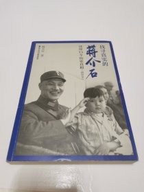 《找寻真实的蒋介石 还原13个历史真相》（插图本）16开·一版一印